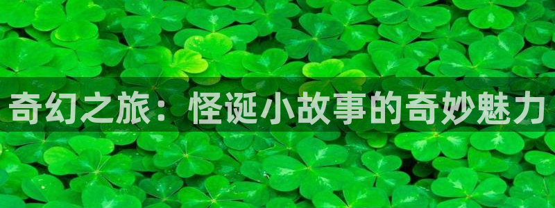 一点文学txt：奇幻之旅：怪诞小故事的奇妙魅力